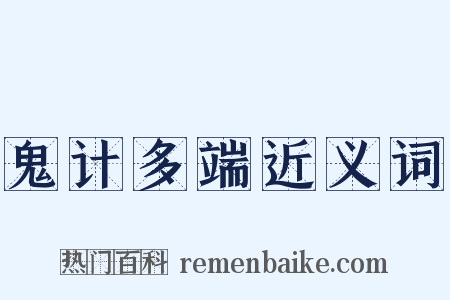 鬼计多端近义词是什么意思的图片